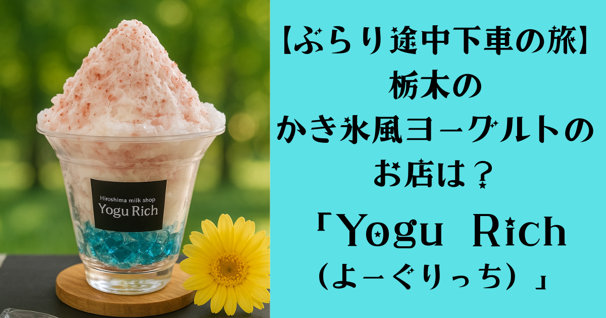 yogu-rich