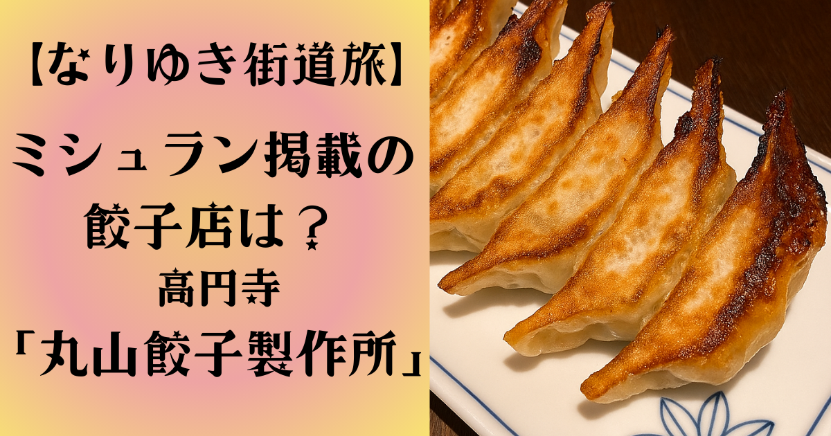 maruyama-gyoza